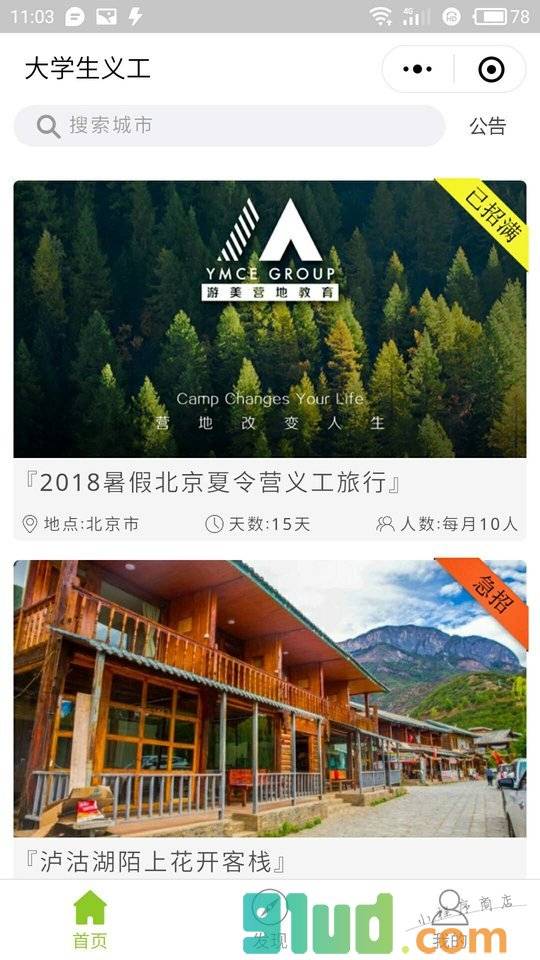 大学生义工小程序截图