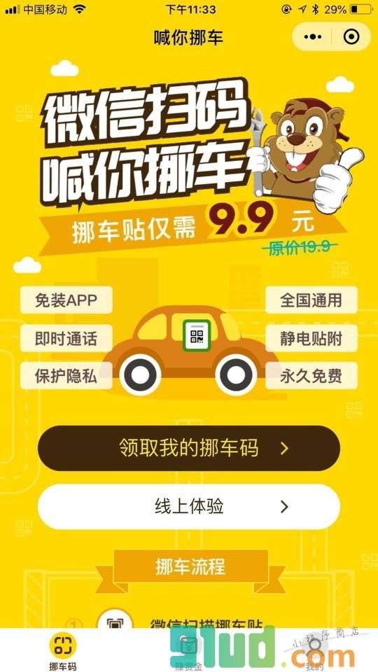 喊你挪车小程序截图