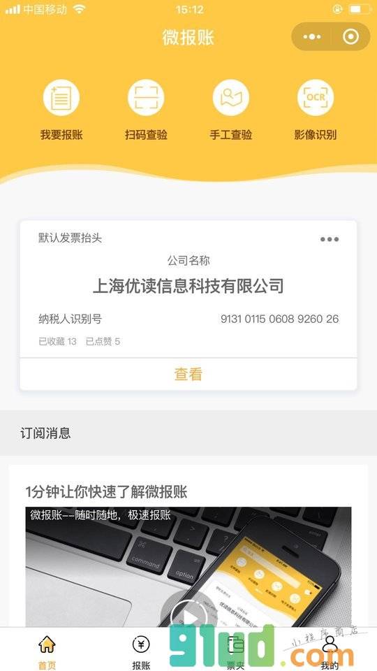 微报账小程序截图