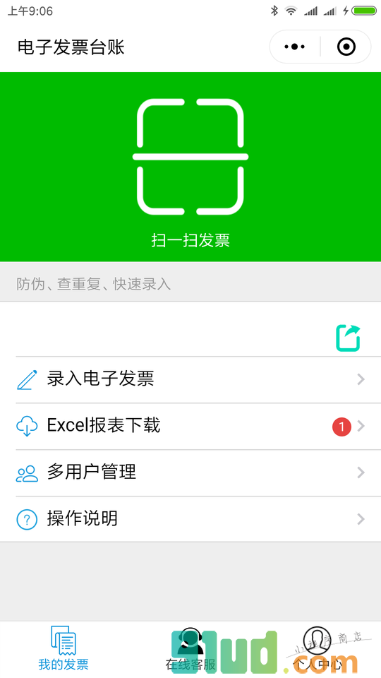 电子发票台账小程序截图