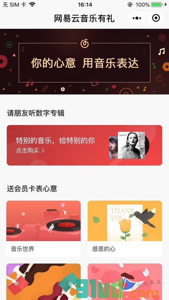 网易云音乐有礼小程序截图