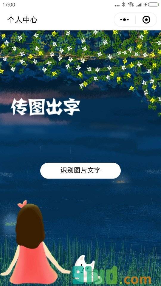 传图出字小程序截图