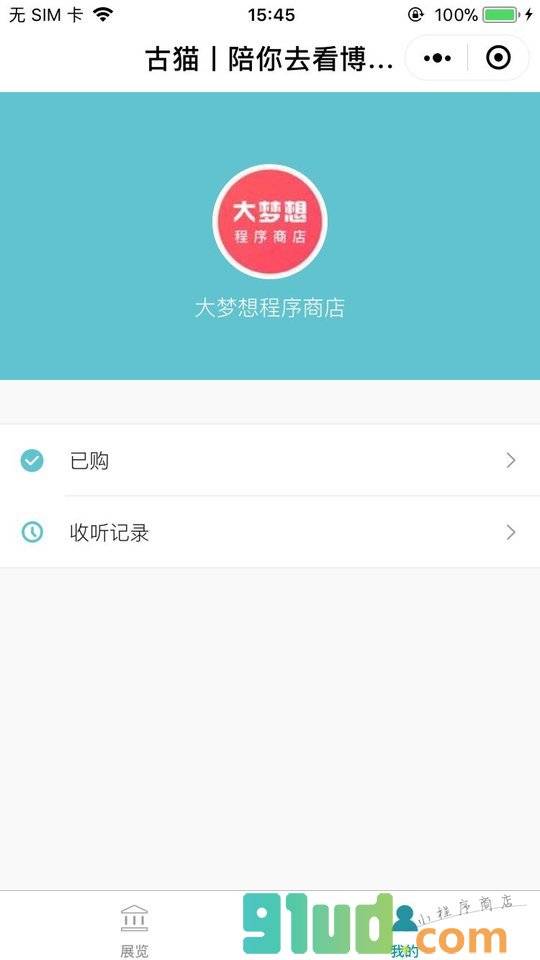 古猫|陪你去看博物馆app小程序截图