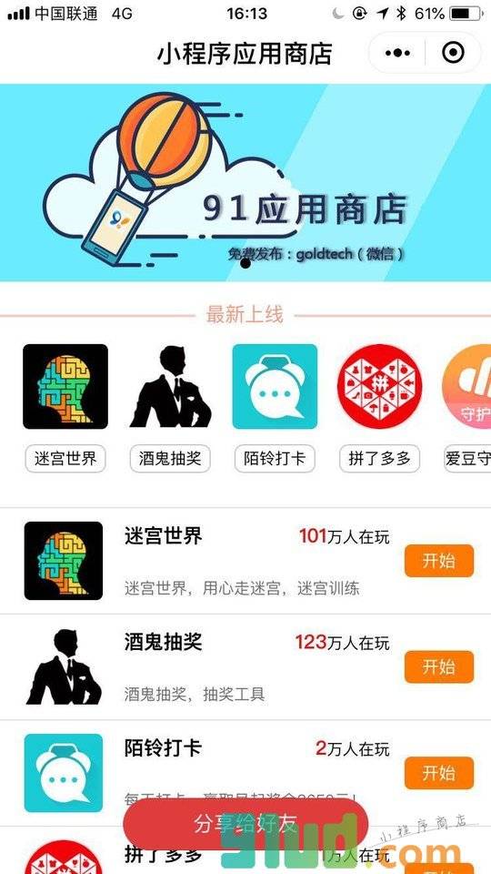 91应用商店小程序截图