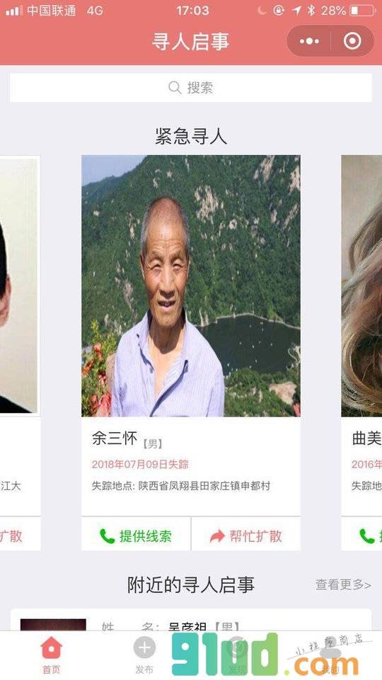 寻人启事小程序截图
