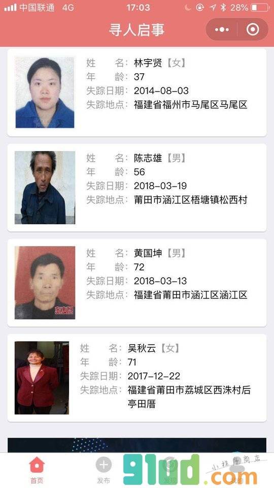 寻人启事小程序截图