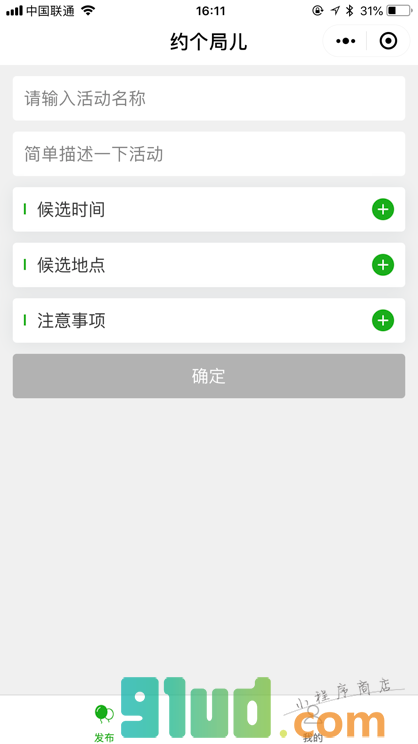 约个局小程序截图