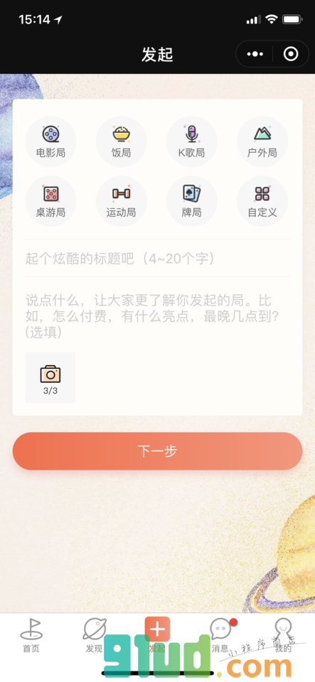 一起有局小程序截图