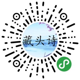 藏头诗在线生成器二维码