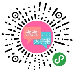 萌字泡泡二维码