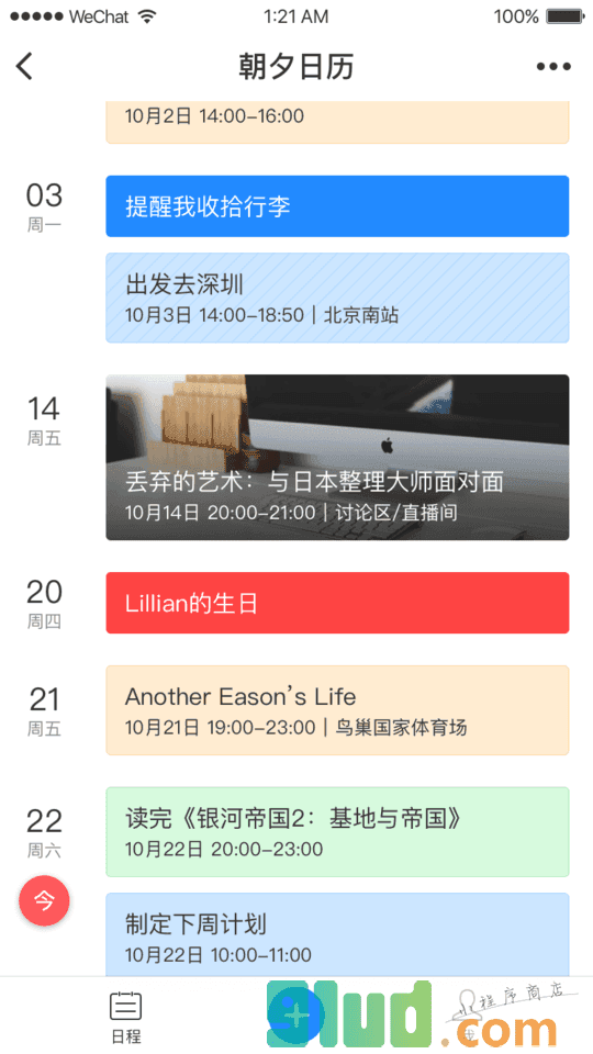 朝夕日历Pro小程序截图