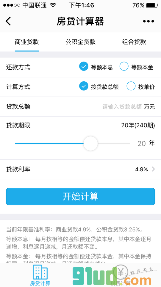房贷计算器专业版小程序截图