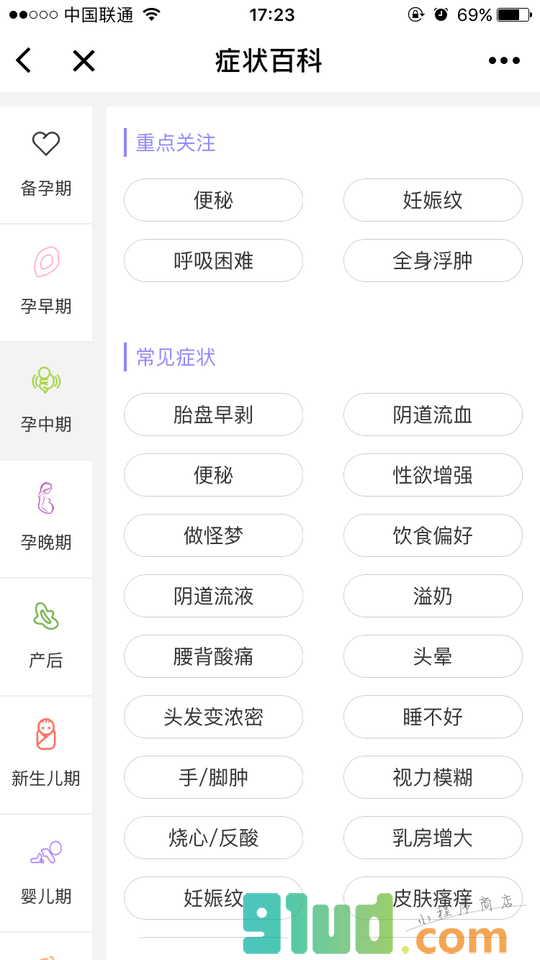 孕期提醒小程序截图
