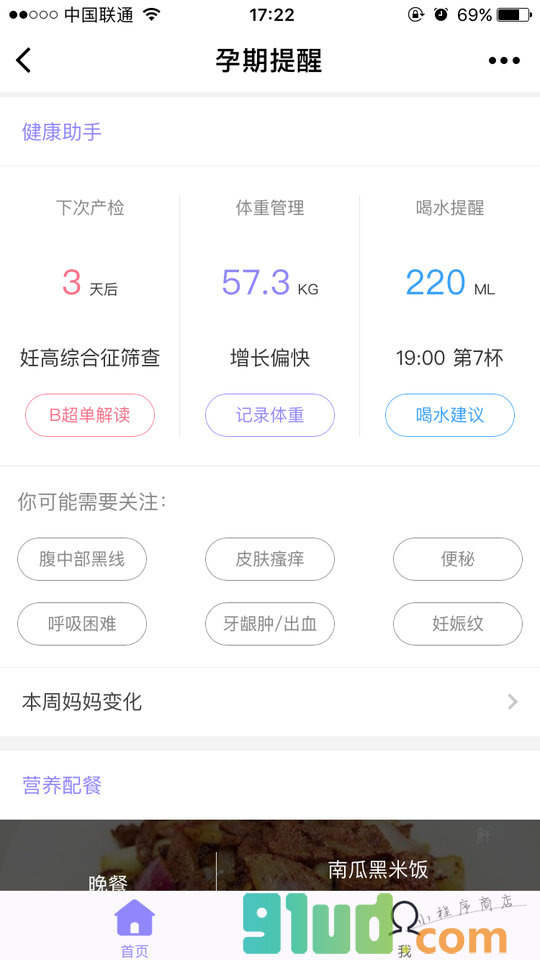 孕期提醒小程序截图