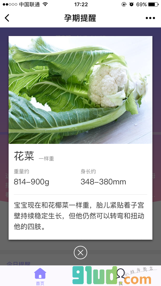 孕期提醒小程序截图