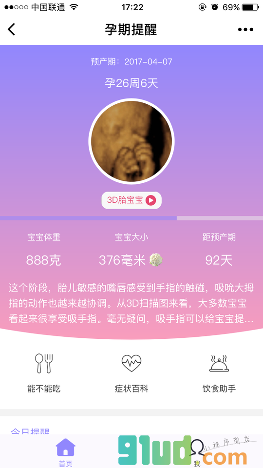 孕期提醒小程序截图