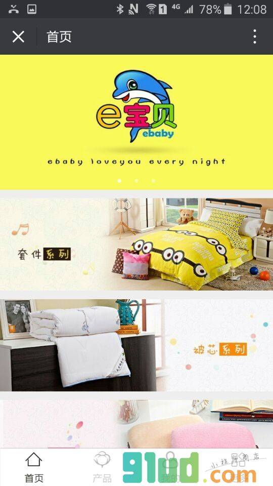 e宝贝家纺小程序截图