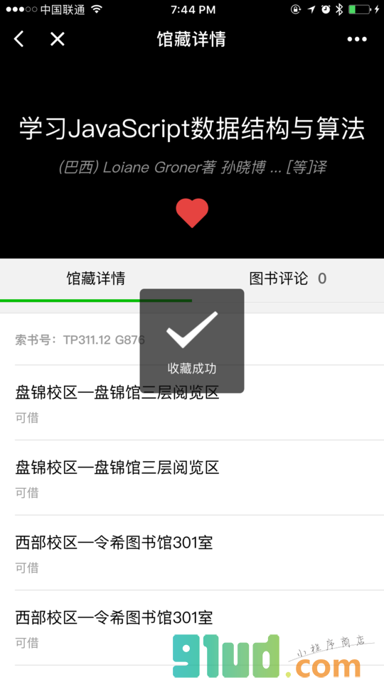 高校图书馆查询小程序截图