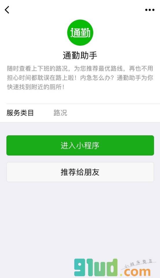 通勤助手小程序截图