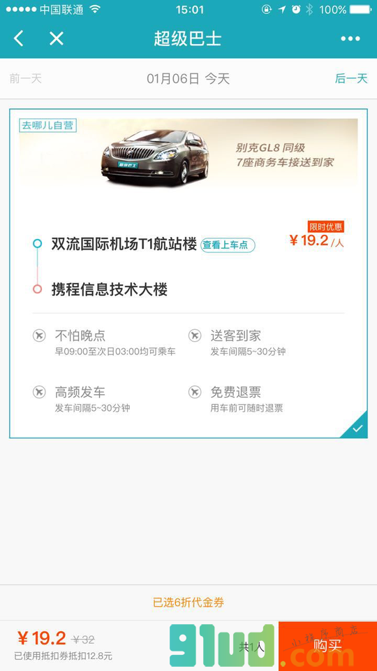 去哪儿网超级巴士小程序截图