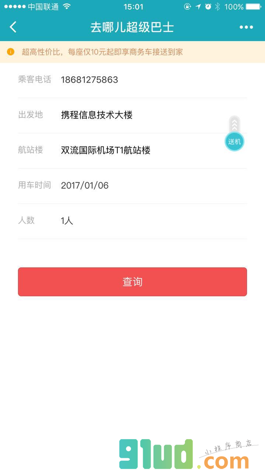 去哪儿网超级巴士小程序截图