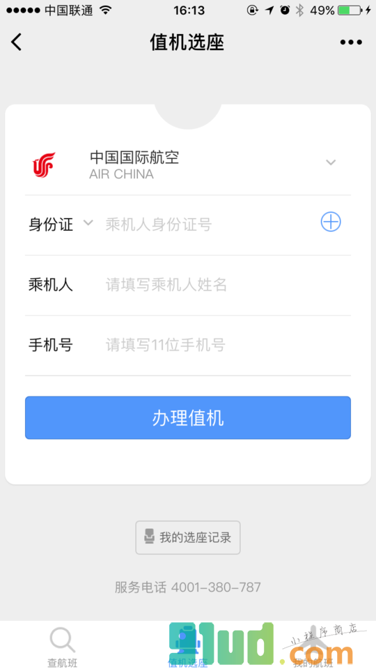 飞常准查航班小程序截图
