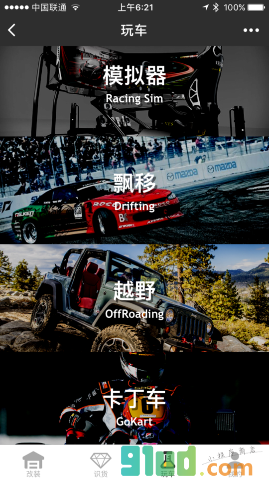DRIVE玩车潮流小程序截图