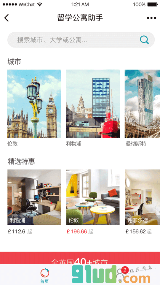 留学公寓助手小程序截图