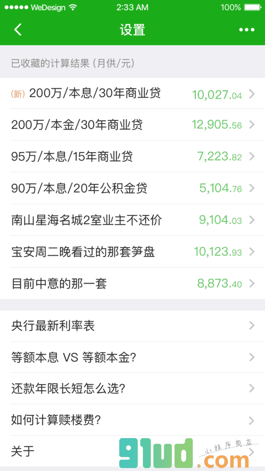 小小房贷计算器小程序截图