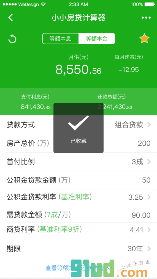 小小房贷计算器小程序截图