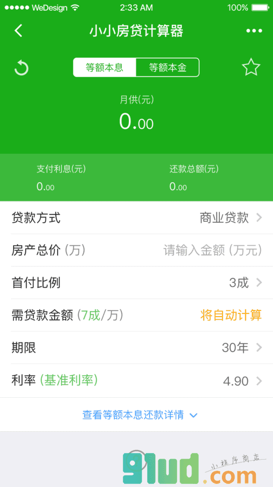 小小房贷计算器小程序截图