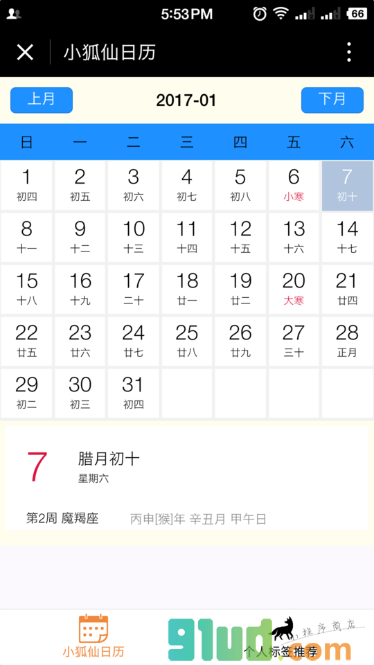 小狐仙日历小程序截图