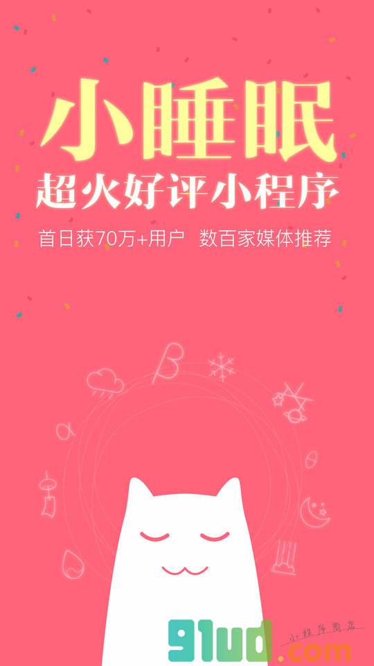 小睡眠小程序截图