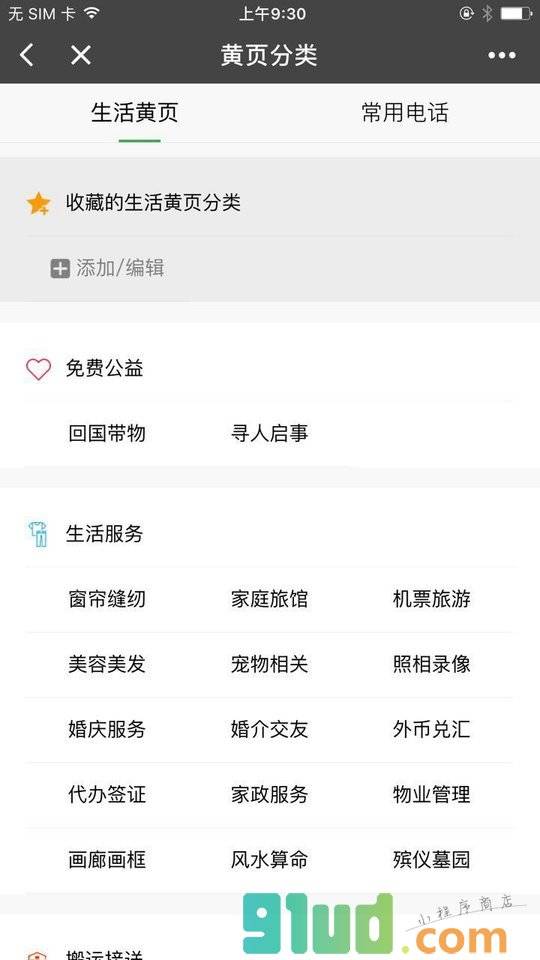 多伦多生活黄页小程序截图