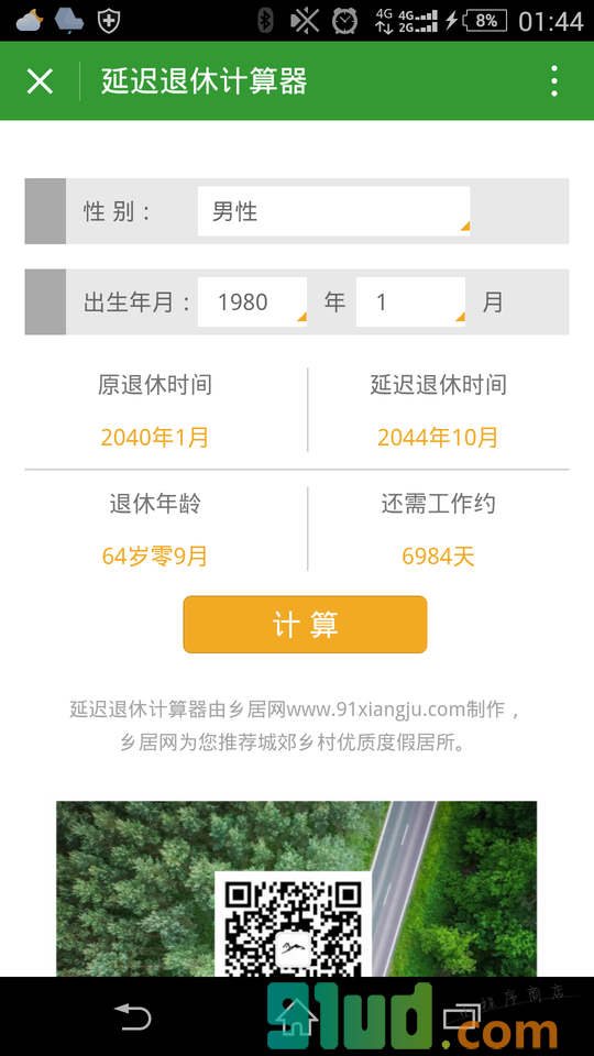 延迟退休计算器小程序截图