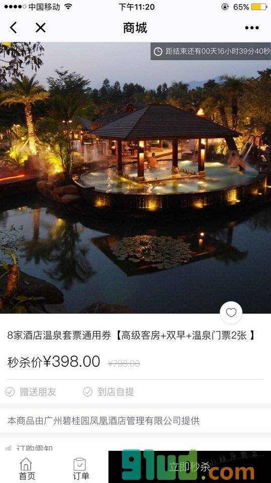碧桂园凤凰国际酒店小程序截图