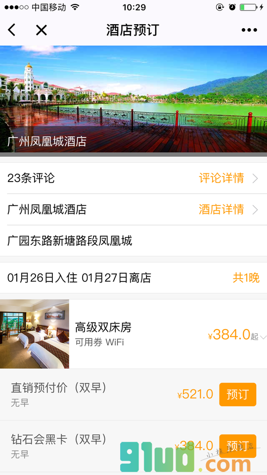 碧桂园凤凰国际酒店小程序截图