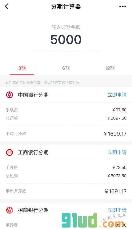 分期计算器小程序截图