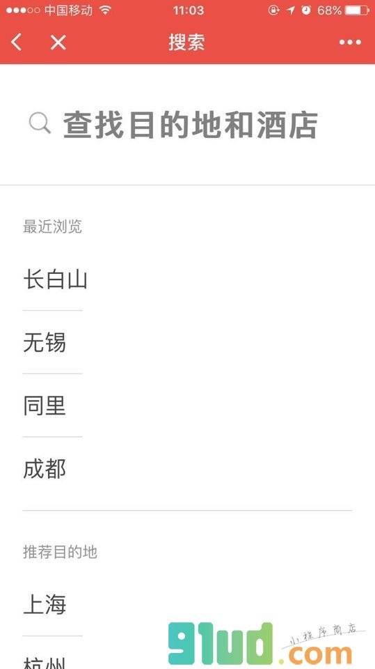 高端酒店特价小程序截图