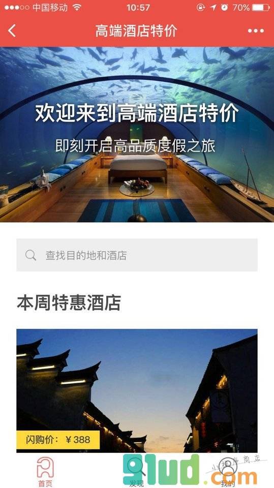 高端酒店特价小程序截图