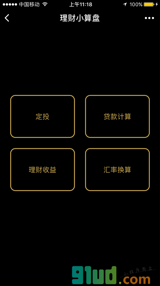 理财小算盘小程序截图