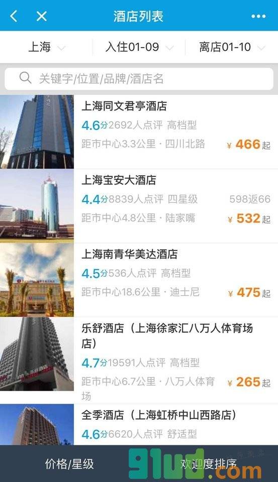 携程酒店机票火车票小程序截图