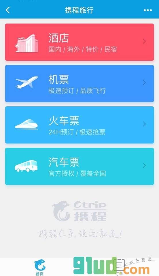 携程酒店机票火车票小程序截图