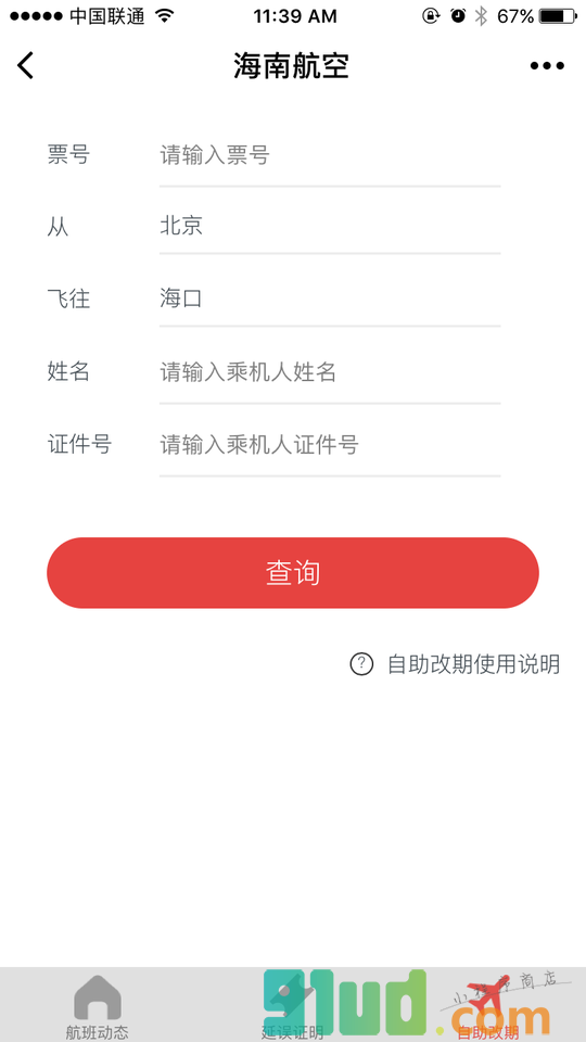 海南航空微应用小程序截图
