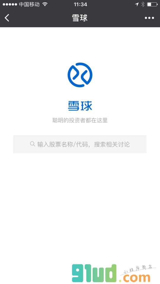 雪球炒股小程序截图
