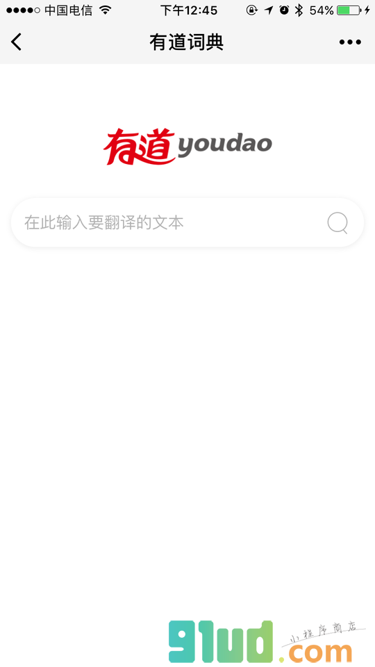 网易有道词典小程序截图