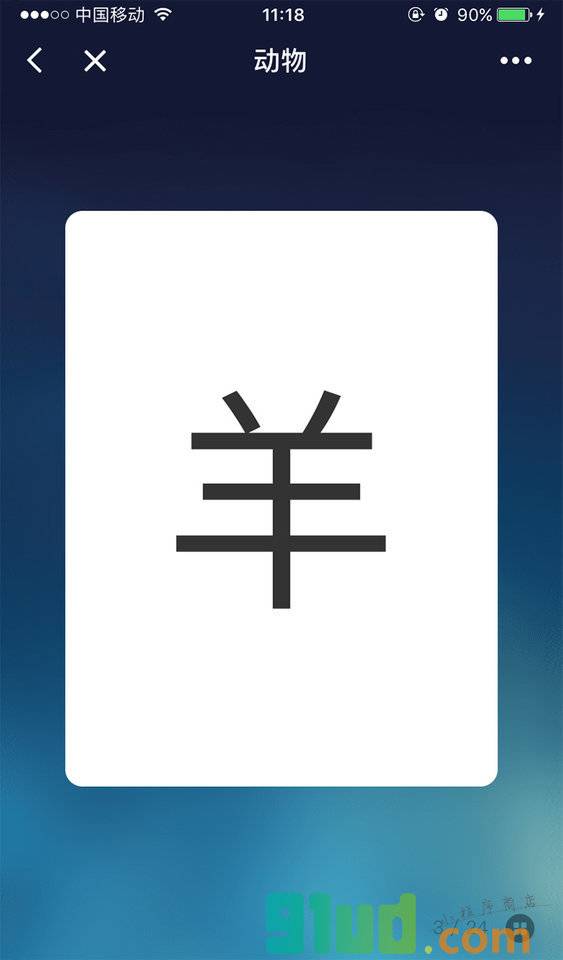 吖吖识字小程序截图