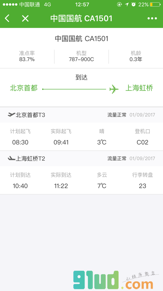 航旅纵横UMETRIP小程序截图