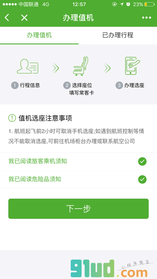 航旅纵横UMETRIP小程序截图