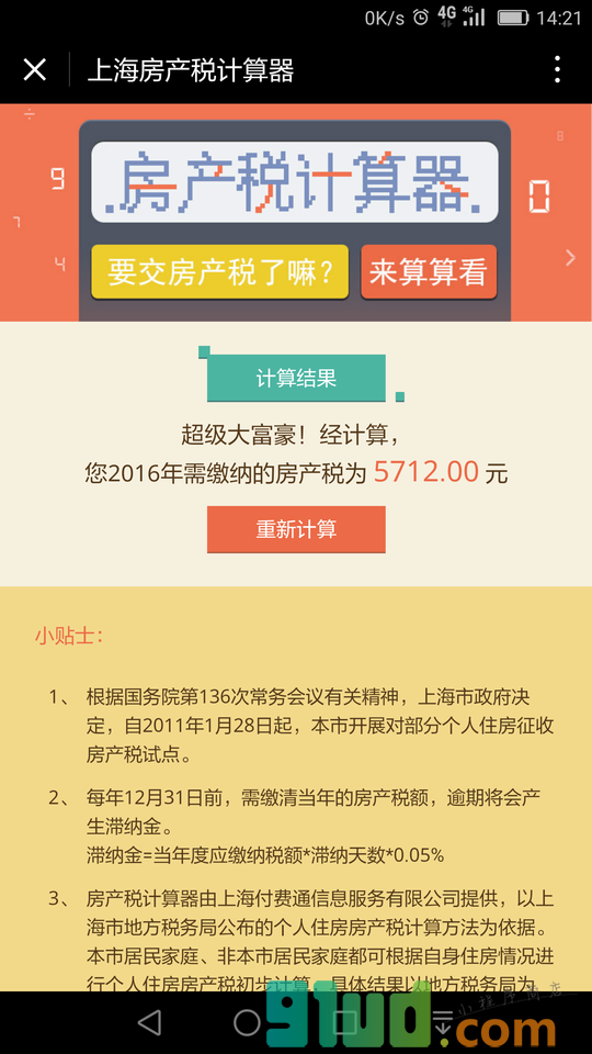上海房产税计算器小程序截图